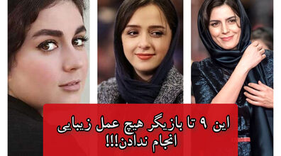این بازیگرای ایرانی هیچ عمل زیبایی انجام ندادن + عکس