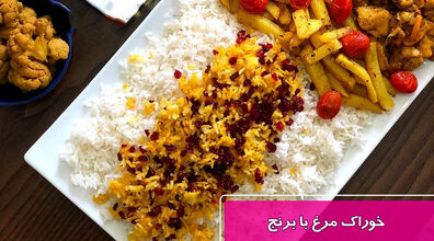 یک غذای فوری، ویژه روزهای شلوغ قبل از نوروز! | طرز تهیه خوراک مرغ