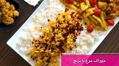 یک غذای فوری، ویژه روزهای شلوغ قبل از نوروز! | طرز تهیه خوراک مرغ