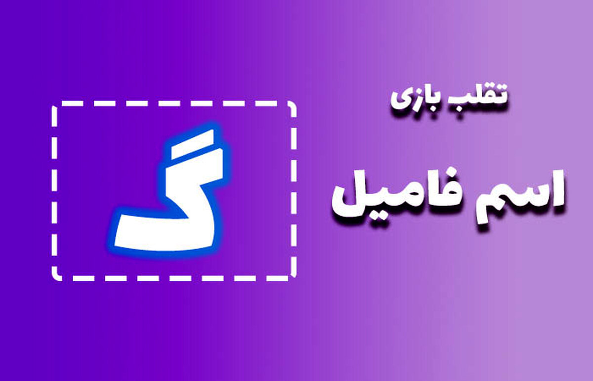 اسم فامیل با گ