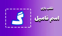 لیست تقلب و کمکی اسم فامیل حرف "گ" | راهنمای بازی اسم فامیل