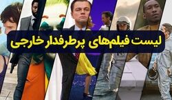 معرفی فیلم های خارجی جدید و پرطرفدار + عکس