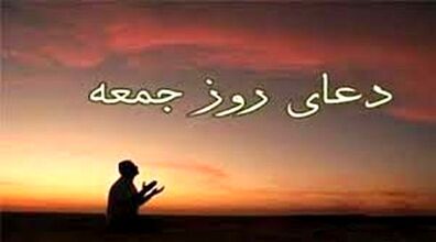 محبوب ترین دعاها و ذکر های روز جمعه