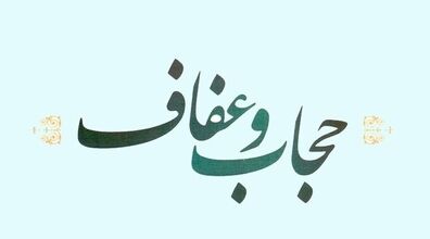 قانون عفاف و حجاب در مجلس تصویب شد + فیلم