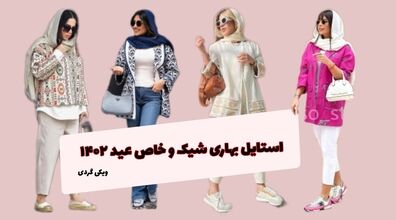 استایل بهاری ترند عید 1402 | بهار امسال حتما این لباسارو بپوش + عکس