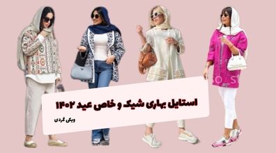 استایل بهاری ترند عید 1402 | بهار امسال حتما این لباسارو بپوش + عکس