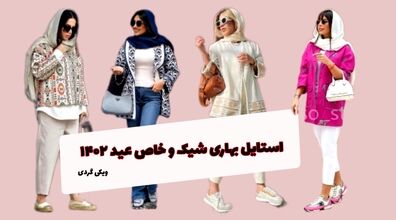 استایل بهاری ترند عید 1402 | بهار امسال حتما این لباسارو بپوش + عکس