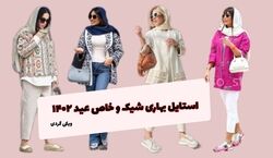 استایل بهاری ترند عید 1402 | بهار امسال حتما این لباسارو بپوش + عکس