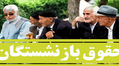مژده ویژه دولت به این دسته از بازنشستگان! | ۵ ماه معوقات حقوق بازنشستگان پرداخت شد؟ 