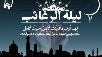 لیله الرغائب سال 1403 چه روزیه؟ + اعمال