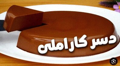 با بیسکویت یه دسر کاراملی باکلاس درست کن + طرز تهیه