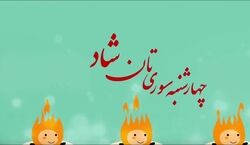 جدیدترین متن تبریک چهارشنبه سوری | عکس نوشته زیبا تبریک چهارشنبه سوری 