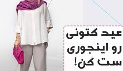 کتونی عیدت رو اینجوری ست کن | با کتونی چی بپوشیم؟ + عکس