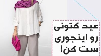 کتونی عیدت رو اینجوری ست کن | با کتونی چی بپوشیم؟ + عکس