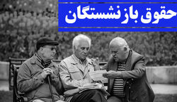 افزایش حقوق بازنشستگان از اردیبهشت ماه | حقوق بازنشستگان چقدر افزایش می یابد؟