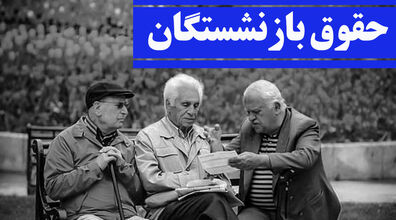 حقوق بازنشستگان تامین اجتماعی بیشتر می‌شود؟ + توضیحات
