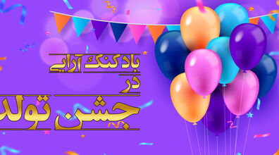 بادکنک آرایی جشن هات رو خودت انجام بده | آموزش بادکنک آرایی در خانه + فیلم 