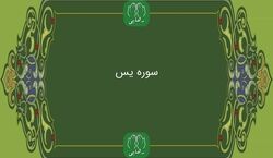 متن و فضیلت سوره یس | چرا برای اهل قبور یاسین می خوانیم؟