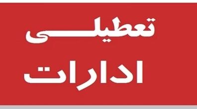 (ویدیو) ادارات و بانک‌ ها فردا ۱۲ بهمن تعطیل شد!
