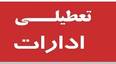 (ویدیو) ادارات و بانک‌ ها فردا ۱۲ بهمن تعطیل شد!