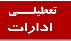 ادارات این استان ها امروز ساعت 10 تعطیل می شوند! + توضیحات