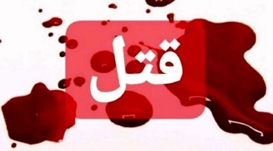 دعوای زن و شوهری منجر به قتل شد*