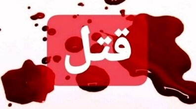 دعوای زن و شوهری منجر به قتل شد*