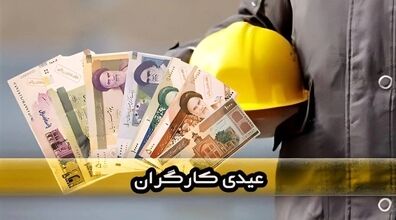 کدام دسته از کارگران عیدی پایان سال نمی‌ گیرند؟