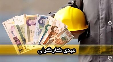 کدام دسته از کارگران عیدی پایان سال نمی‌ گیرند؟