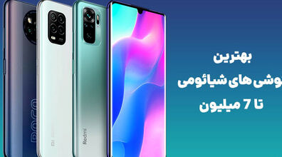 با 7 میلیون تومان گوشی چی بخرم؟ | معرفی بهترین گوشی شیائومی اقتصادی + قیمت 
