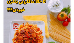 امروز ناهار چی بخوریم؟ | آموزش تهیه ماکارونی بندری