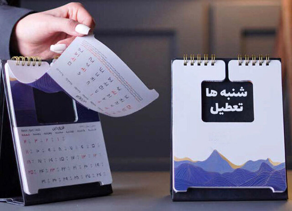 تعطیل شدن شنبه ها 