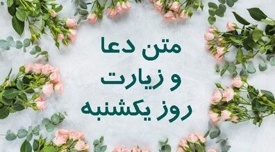 دعای روز یکشنبه  با متن و فایل صوتی + زیارت امام علی(ع)