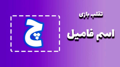 لیست تقلب و کمکی اسم فامیل حرف "چ" | راهنمای بازی اسم فامیل