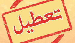 اطلاعیه تعطیلی شنبه ۲۱ بهمن | شنبه تعطیل شد؟