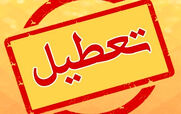 اطلاعیه تعطیلی شنبه ۲۱ بهمن | شنبه تعطیل شد؟