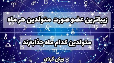 جذاب ترین عضو صورت متولدین هر ماه | متولدین کدام ماه جذابترند؟