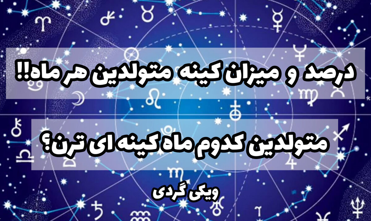 متولدین هر ماه