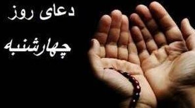دعای روز چهارشنبه + متن و ترجمه