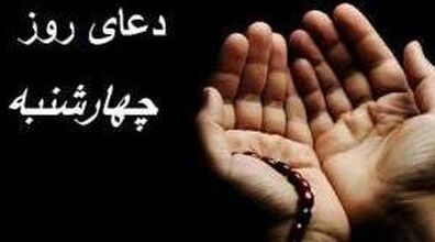 دعای روز چهارشنبه + متن و ترجمه