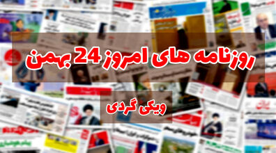 صفحه اول روزنامه های امروز 24 بهمن + عکس