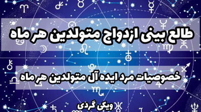 طالع بینی ازدواج متولدین هر ماه | ویژگی های یک مرده ایده آل بر اساس ماه های سال