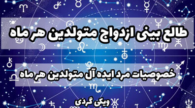 طالع بینی ازدواج متولدین هر ماه | ویژگی های یک مرده ایده آل بر اساس ماه های سال