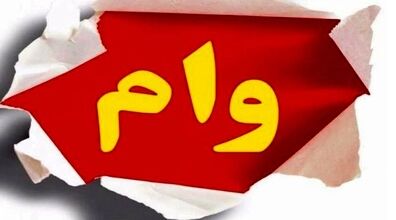  خبر خوش برای متقاضیان وام فوری | پرداخت وام ۳۰۰ میلیونی تنها با یک ضامن 