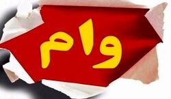 خبر مهم برای کارمندان متقاضی وام | چند برابر پایه حقوق کارمندان وام پرداخت می شود؟ 