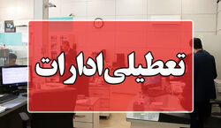 اطلاعیه تعطیلی ادارات فردا ۲۶ بهمن | ادارات کدام استان پنجشنبه تعطیل شد؟