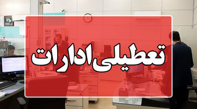 ادارات این استان تا پایان بهمن روزهای پنجشنبه تعطیل شد + جزئیات