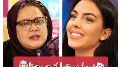 رقابت سنگین بهاره رهنما با همسر رونالدو!! + عکس و فیلم