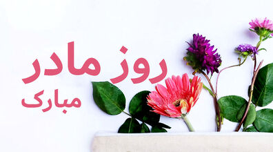 روز مادر و زن رو اینجوری تبریک بگو! + عکس نوشته