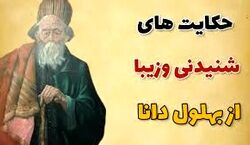 ۷ تا از بهترین حکایت های بهلول دانا در مورد مال دنیا